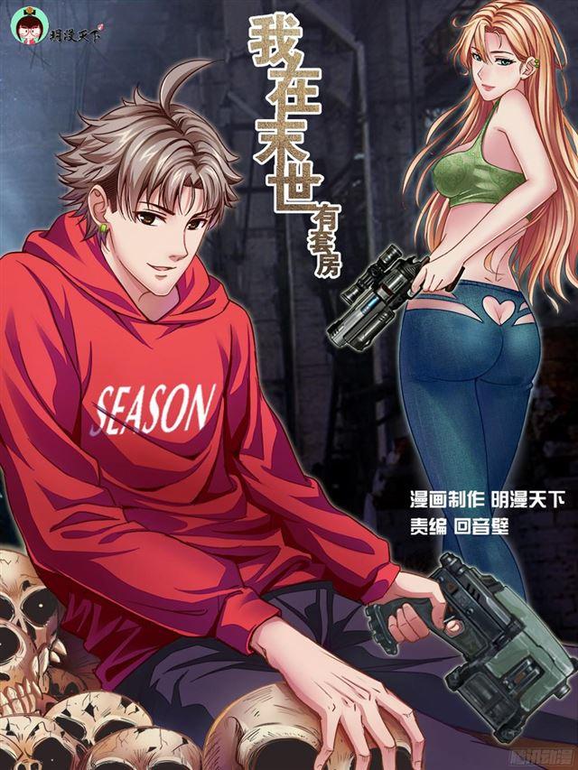 我在末世有套房