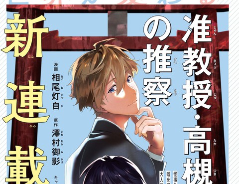 準教授·高槻良的推測