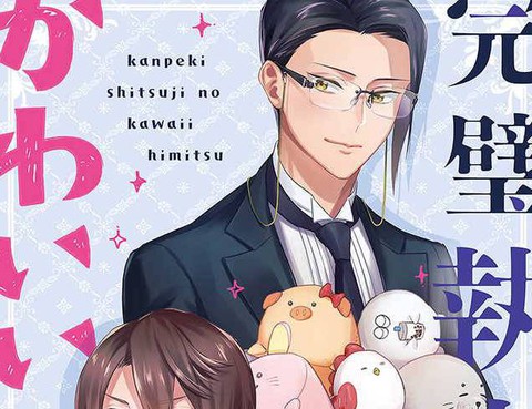 完美管家可愛的祕密