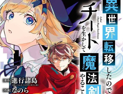 轉移到異世界活用外掛成為魔法劍士