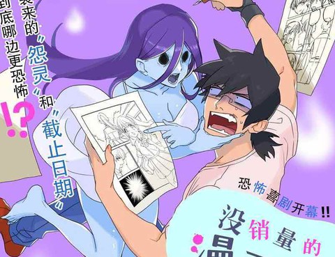 沒銷量的漫畫家和愛照顧人的怨靈小姐
