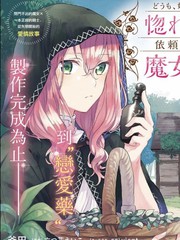 你好、我是受心上人所託來做戀愛藥的魔女