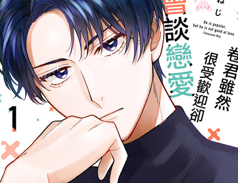 卷君雖然很受歡迎卻不會談戀愛