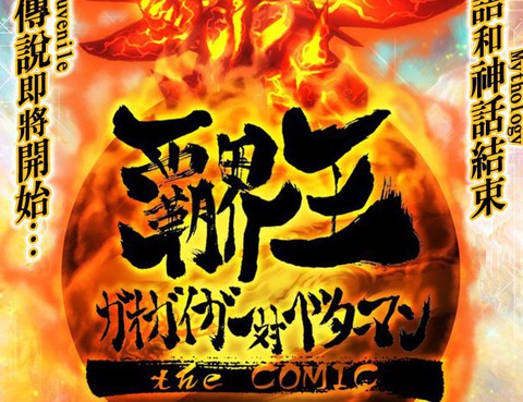 霸界王～GaoGaiGar對Betterman～