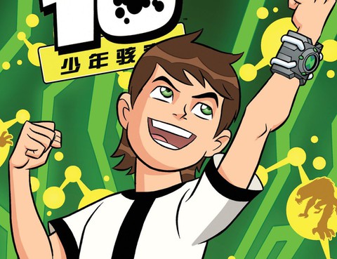 Ben10少年駭客