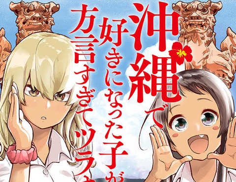 喜歡的沖繩妹說方言