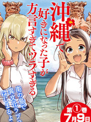 喜歡的沖繩妹說方言