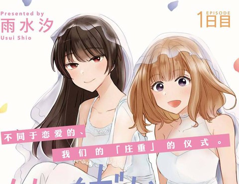 嘗試與女性朋友結婚了