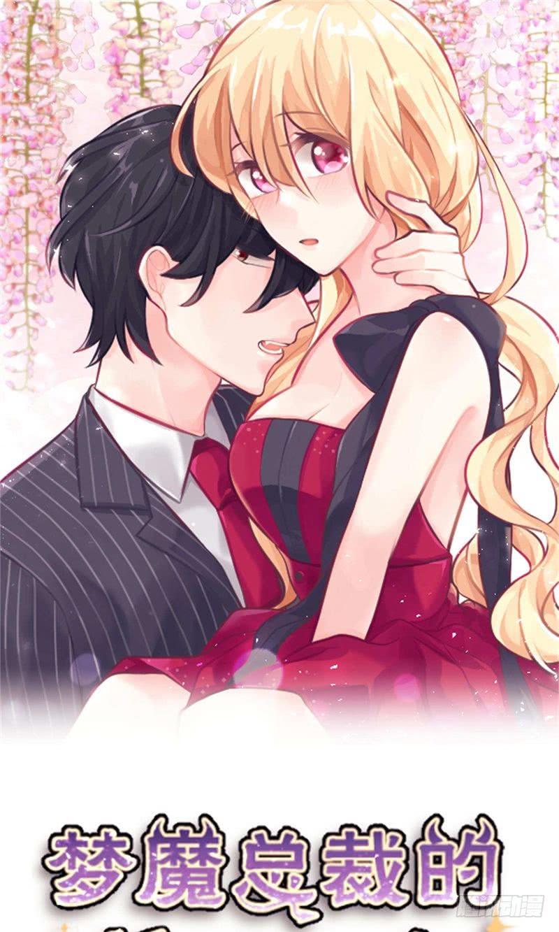 夢魔總裁的專屬甜點