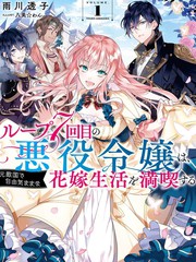 輪迴七次的惡役千金，在前敵國享受隨心所欲的新婚生活