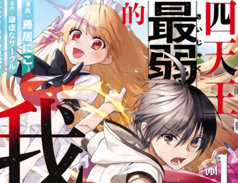 四天王中最弱的我轉生後想過平靜生活