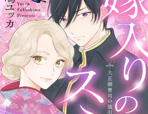 勸嫁～大正貴公子的強勢求婚～