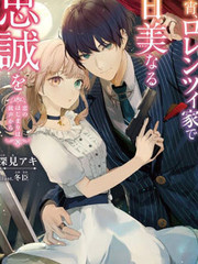 今宵，羅倫茨家那甜美的忠誠