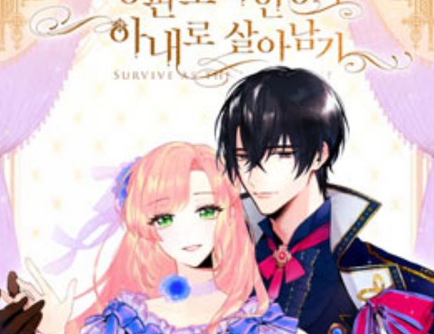 主人公妻子的生存法則