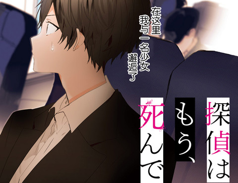 偵探已經死了-thelostmemory-