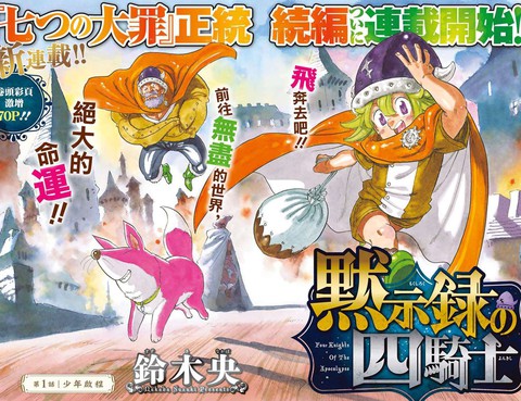 七大罪續篇-默示錄的四騎士