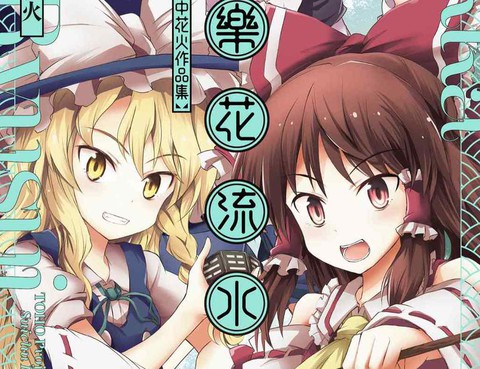 樂花流水東方project水中花火作品集更新至第1卷 129p Zun ふすま吃茶 水中花火 熱門免費漫畫 臺灣漫畫