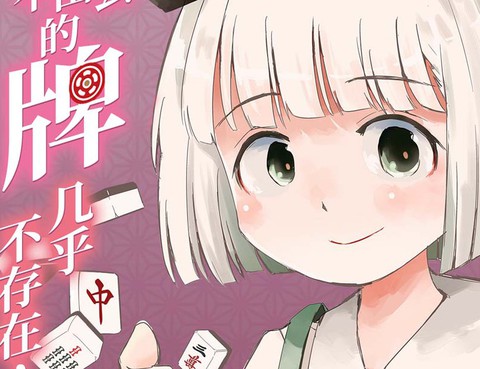 打不出去的牌幾乎不存在！