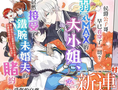 弱氣MAX的大小姐、居然接受了鐵腕未婚夫