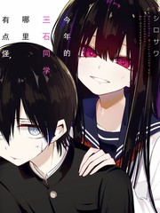 今年的三石同學哪裡有點怪