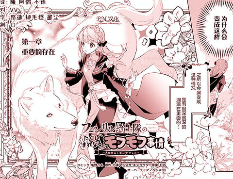 芬里爾騎士隊不尋常的毛茸茸二三事～人事調動後的上司是狗～