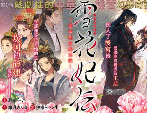 雪花妃傳～藍帝后宮始末記～