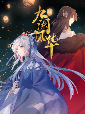  九闕風華