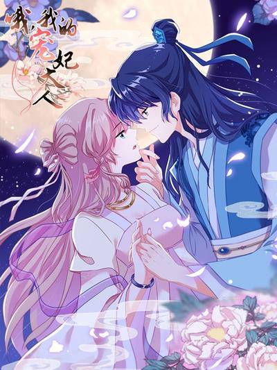 哦，我的寵妃大人