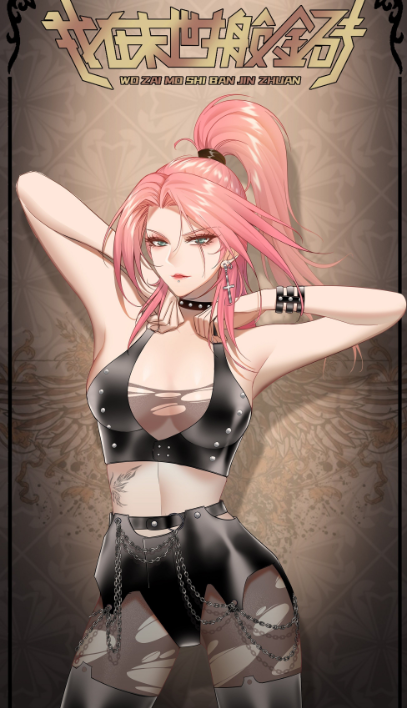  我在末世搬金磚