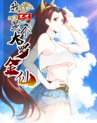  我不過是個大羅金仙