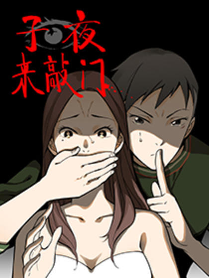 子夜來敲門