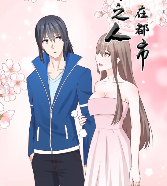  修仙之人在都市