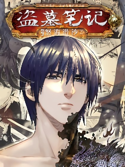 盜墓筆記漫畫（官方正版）