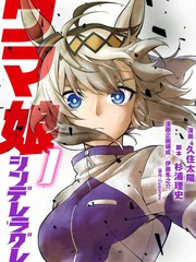 賽馬娘：慄帽灰姑娘