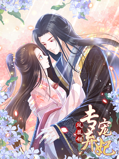 鳳凰錯:專寵棄妃