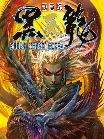 武庚紀之黑天龍