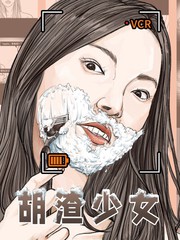 鬍渣少女