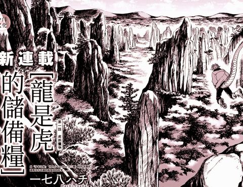 龍是虎的儲備糧